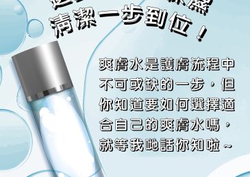 選對爽膚水 保濕清潔一步到位！