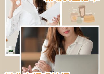 職場女生必學 – 辦公室護膚妙招