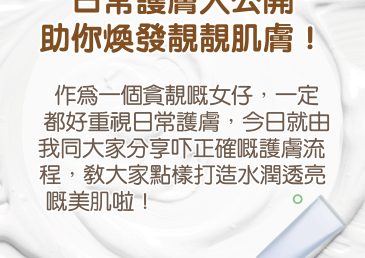 日常護膚大公開 – 助你煥發靚靚肌膚！