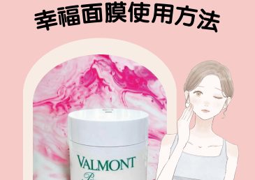 Volmont – 幸福面膜使用方法