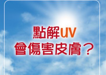 點解UV會傷害皮膚？