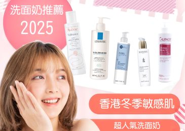 洗面奶推薦2025