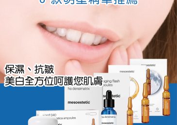 Mesoestetic 6 款明星精華推薦：保濕、抗皺、美白全方位呵護 您肌膚