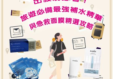 出發前必看！旅遊必備最強補水精華與急救面膜精選攻略