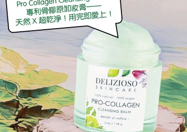 【用後感】Delizioso Pro Collagen Cleansing Balm 專利骨膠原卸妝膏——天然 X 超乾淨！用完即愛上！