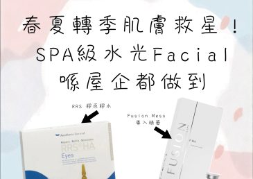 春夏轉季肌膚救星！SPA級水光Facial喺屋企都做到
