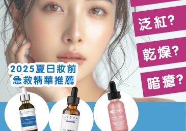 【2025夏日妝前急救精華推薦】暗瘡、泛紅、乾燥、毛孔粗大？3大醫美級精華一文睇清！