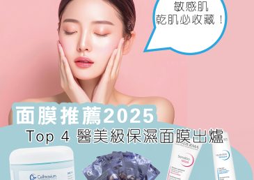 【面膜推薦2025】Top 4 醫美級保濕面膜出爐｜敏感肌、乾肌必收藏！