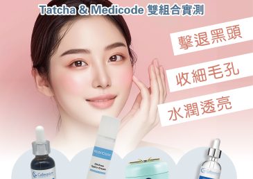 香港女生必備！Tatcha & Medicode 雙組合實測：擊退黑頭、收毛孔、水潤透亮