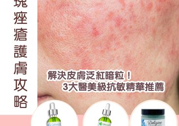 玫瑰痤瘡護膚攻略：解決皮膚泛紅暗粒！3大醫美級抗敏精華推薦