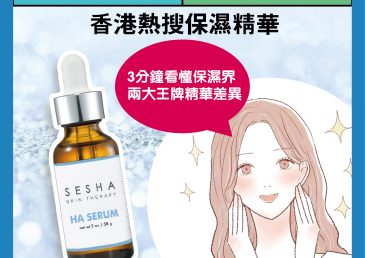 香港熱搜保濕精華：HA透明質酸、B5到底怎麼選？3分鐘看懂保濕界兩大王牌精華的差異
