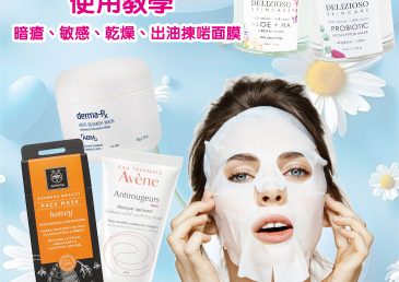 醫美級面膜推薦＋使用教學 I 暗瘡、敏感、乾燥、出油揀啱面膜 【2025 夏日版】