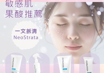 【敏感肌果酸推薦】從PHA溫和洗面到15% AHA深層煥膚 一文拆清NeoStrata
