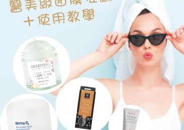 醫美級面膜推薦＋使用教學 I 暗瘡、敏感、乾燥、出油揀啱面膜