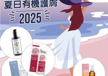 【夏日有機護膚 2025】精選4款玫瑰護膚品，清爽抗敏又保濕｜對抗夏日敏感肌