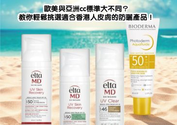 【防曬攻略2025】歐美與亞洲cc標準大不同？教你輕鬆挑選適合香港人皮膚的防曬產品！