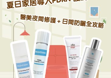 【夏日家居導入PDRN 護膚】醫美夜間修護＋日間防曬全攻略