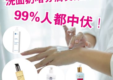 洗面奶唔分膚質亂用？99%人都中伏！