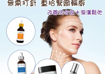 【改善法令紋＋淚溝鬆弛】4大醫美級護膚推薦 ｜無需打針 重拾緊緻輪廓