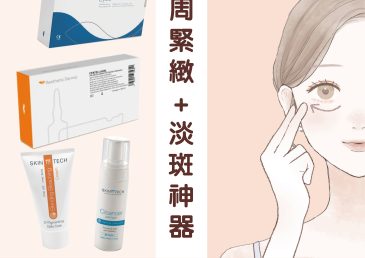 【眼周緊緻＋淡斑神器】西班牙醫學品牌推薦：RRS 眼底重建＋肌膚修護全攻略