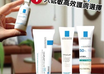 【每日寵肌法寶】La Roche-Posay 4大低敏高效護膚選擇｜B5修復/控油去黑頭/防曬提亮任你揀！