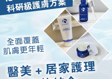 醫美＋居家護理完美結合｜iS Clinical 科研級護膚方案