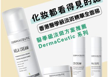 化妝都看得見的斑｜香港醫學級淡斑精華全面睇