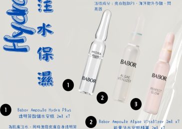 【BABOR 入秋要急救＋補水＋提升，用安瓶就啱晒！👇】