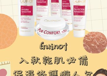 【入秋乾肌必備｜Guinot 保濕修護懶人包】