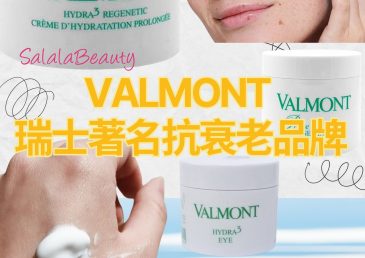 【Valmont 品牌亮點：瑞士頂級抗衰老配方＝冰川礦泉水 + 高山植物 + 專利完整性 DNA 科技】