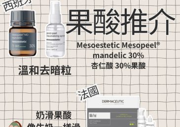 【美容院級果酸換膚懶人包｜價錢一覽】暗粒／痘印／粗糙／膚色不均一次KO！