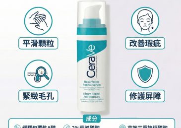 Cerave resurfacing retinol serum 好用