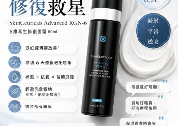 SkinCeuticals RGN-6 療程後修復救星面霜 —— 泛紅即時激減 69%！