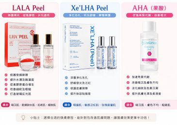 LALA Peel、XE’LHA Peel同一般酸性果酸有什麼分別？