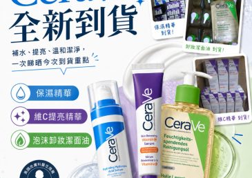 CeraVe 全新到貨｜補水・提亮・溫和潔淨一次入手！