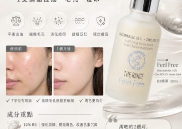 ✨ Feel Free B3控油亮肌精華｜1支搞掂控油・毛孔・痘印！