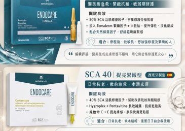 SCA40 vs SCA50｜Endocare 安瓶修護點揀？